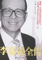 李嘉诚全传